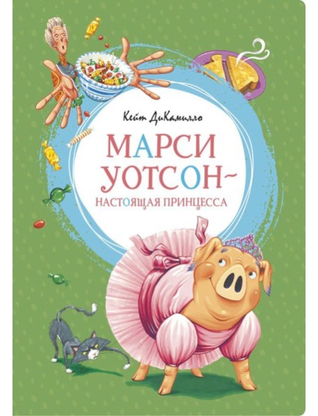 Мх.ЯркЛент.Марси Уотсон - настоящая принцесса