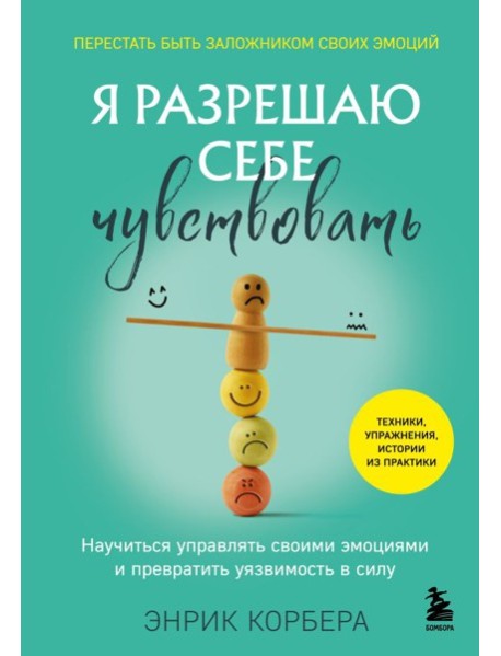 Я разрешаю себе чувствовать. Научиться управлять своими эмоциями и превратить уязвимость в силу