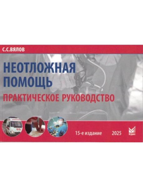Неотложная помощь: практическое руководство