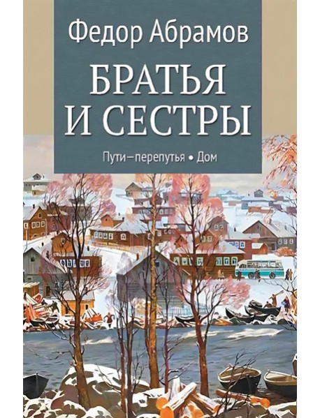 Братья и сестры. В 4 кн. Кн. 3: Пути-перепутья. Кн.4: Дом: роман