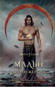 Мальн. Духи и Жертвы (#3)