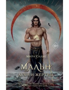 Мальн. Духи и Жертвы (#3)