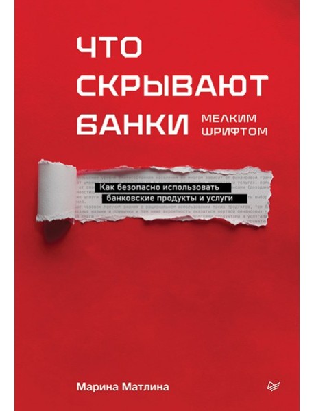 Что скрывают банки мелким шрифтом. Как безопасно использовать банковские продукты и услуги