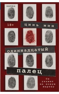 Одиннадцатый палец