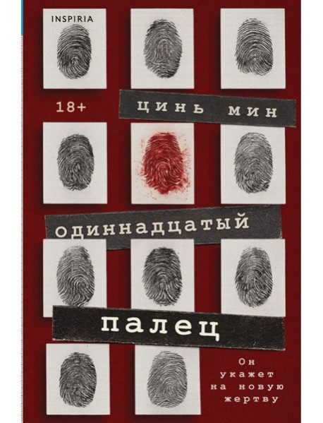 Одиннадцатый палец
