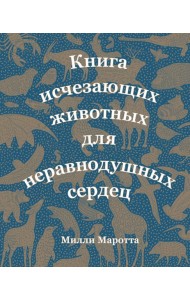 Мх/Книга исчезающих животных для неравнодушных сердец