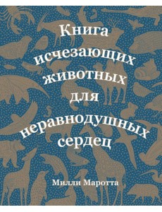 Мх/Книга исчезающих животных для неравнодушных сердец