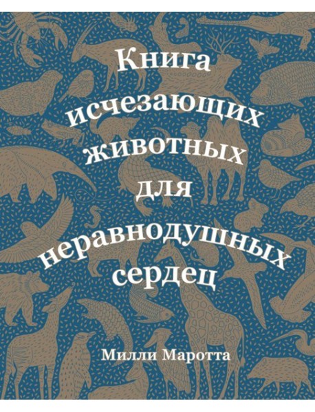 Мх/Книга исчезающих животных для неравнодушных сердец