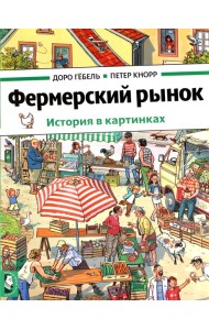 Фермерский рынок