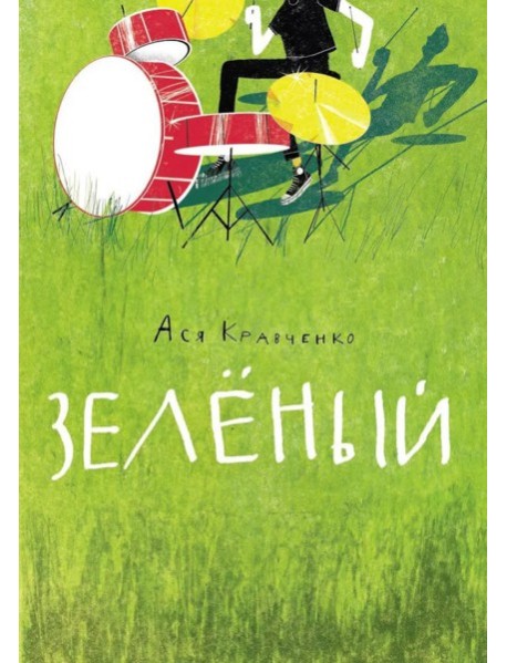 Зеленый