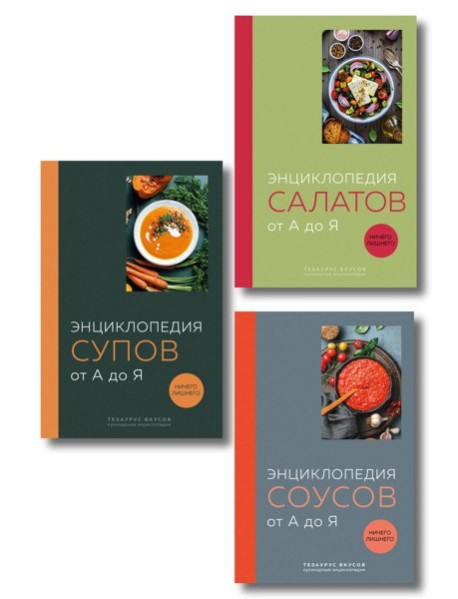 3 основных составляющих кулинарного искусства. От А до Я. Комплект книг