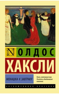 ЭксклюзивКлассика/Монашка к завтраку