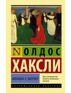 ЭксклюзивКлассика/Монашка к завтраку