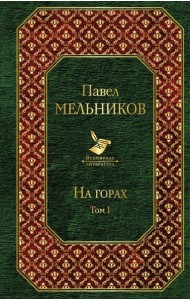 На горах. Том I