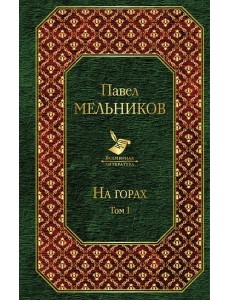 На горах. Том I