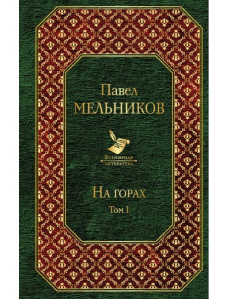 На горах. Том I