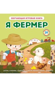 Я фермер