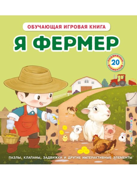 Я фермер