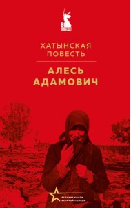 Хатынская повесть