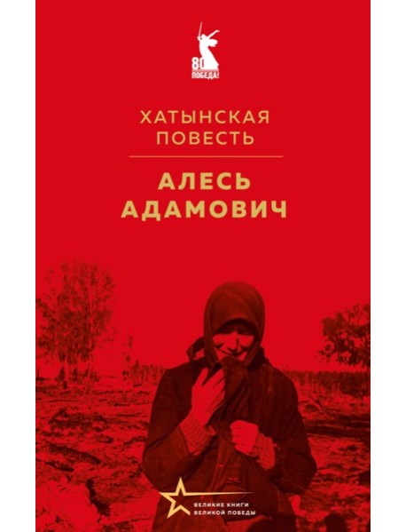Хатынская повесть
