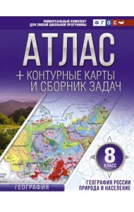 Атлас+к/к 8кл География России.Прир.и нас. ФГОС