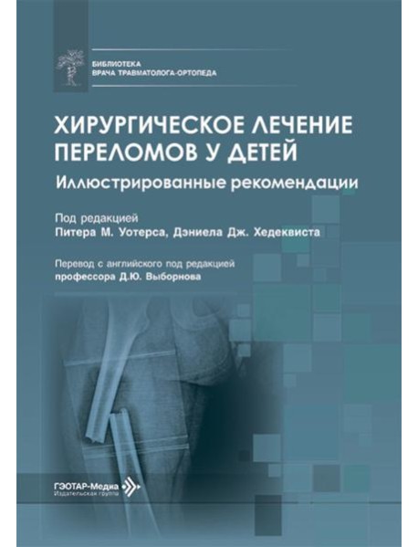 Хирургическое лечение переломов у детей. Иллюстрированные рекомендации