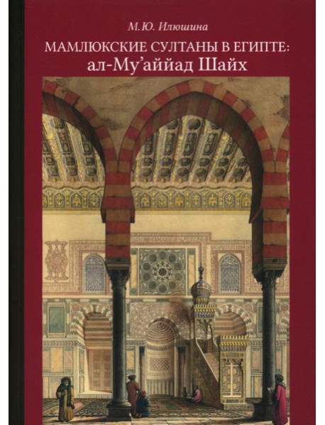 Мамлюкские султаны в Египте: ал-Му’аййад Шайх: Учебное пособие