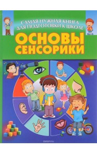 Основы сенсорики,