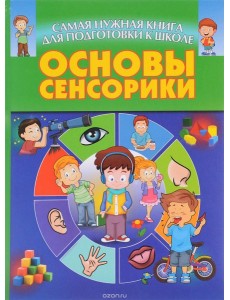 Основы сенсорики,