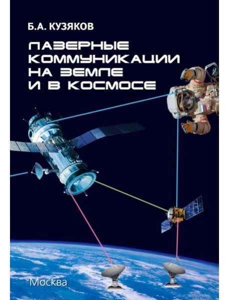 Лазерные коммуникации на Земле и в космосе