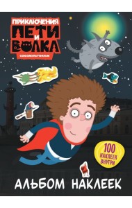 Приключения Пети и Волка. Альбом наклеек (тёмный)