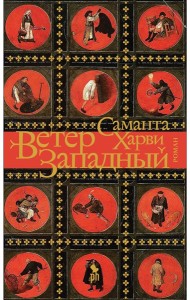 Фантом.Ветер западный (16+)