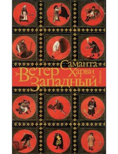 Фантом.Ветер западный (16+) Фантом.Ветер западный (16+)