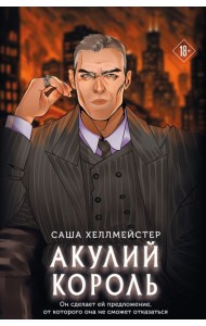 Акулий король