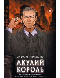 Акулий король
