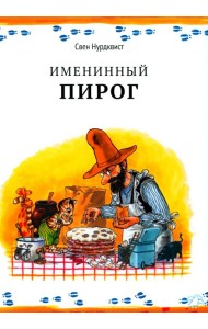 Именинный пирог