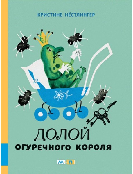 Долой огуречного короля: сказочная повесть