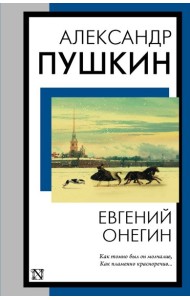 КнНаВсеВремена(м)/Евгений Онегин (Евгений Онегин. Борис Годунов. Маленькие трагедии)
