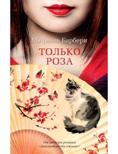 Только роза