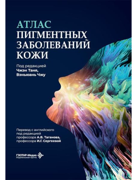 Атлас пигментных заболеваний кожи