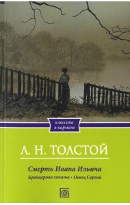 Смерть Ивана Ильича. Крейцерова соната. Отец Сергий