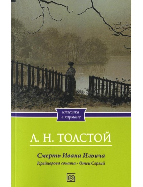 Смерть Ивана Ильича. Крейцерова соната. Отец Сергий