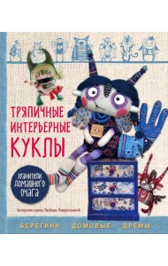Тряпичные интерьерные куклы. Хранители домашнего очага. Берегини, домовые, дремы