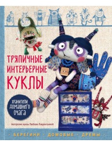 Тряпичные интерьерные куклы. Хранители домашнего очага. Берегини, домовые, дремы