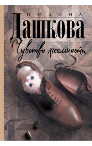Чувство реальности