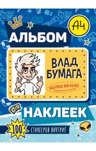 Влад А4. Альбом 100 наклеек (синий)