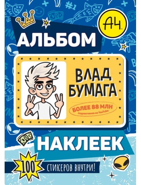 Влад А4. Альбом 100 наклеек (синий)
