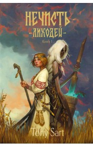 Нечисть. Лиходей. Книга 1