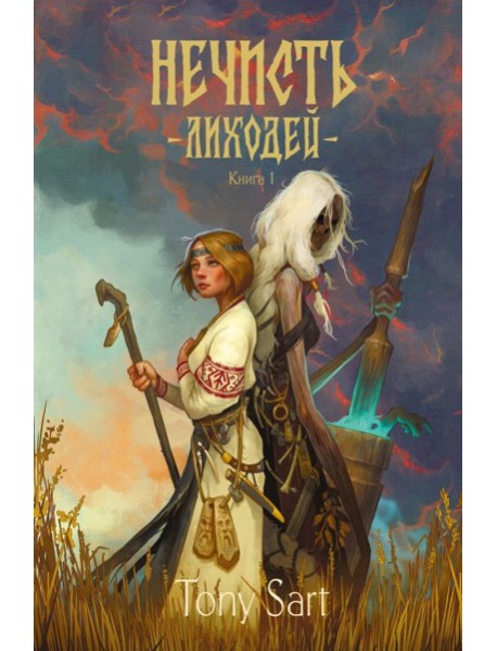 Нечисть. Лиходей. Книга 1