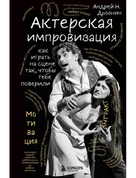Актерская импровизация. Как играть на сцене так, чтобы тебе поверили
